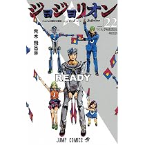 ジョジョリオン(21) | 荒木 飛呂彦 |本 | 通販 | Amazon